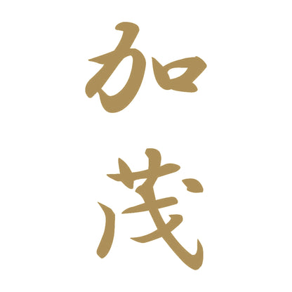 加茂 縦書き (A) 9