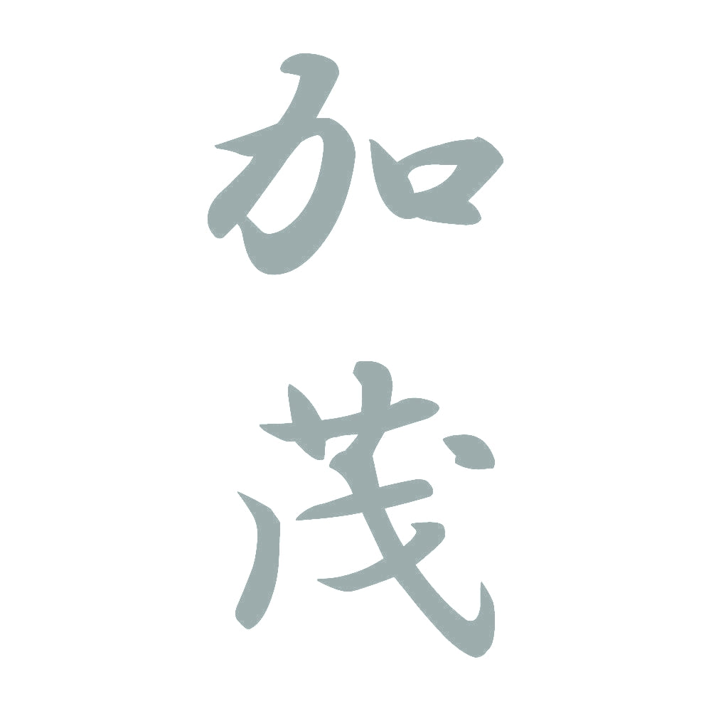 加茂 縦書き (A) 10