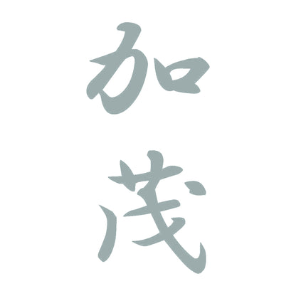 加茂 縦書き (A) 10