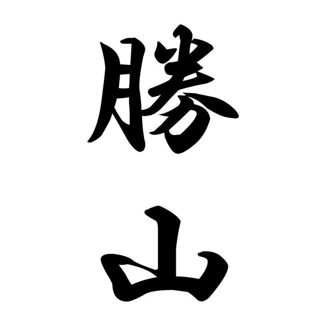 勝山 縦書き (A)