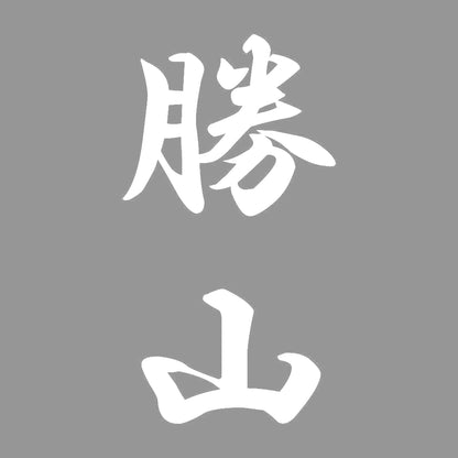 勝山 縦書き (A) 7