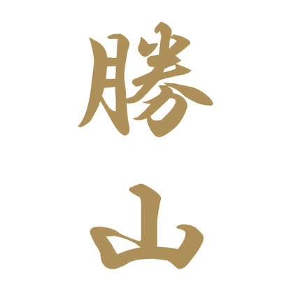 勝山 縦書き (A) 9