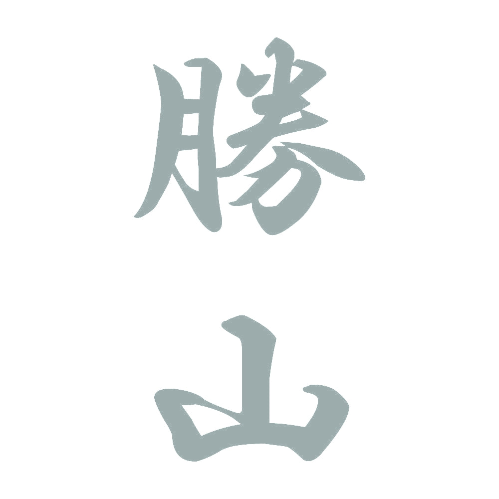 勝山 縦書き (A) 10