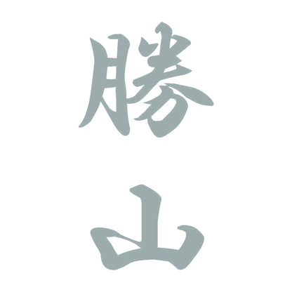 勝山 縦書き (A) 10
