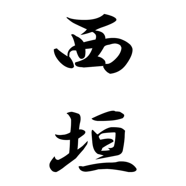 西垣 縦書き (A)