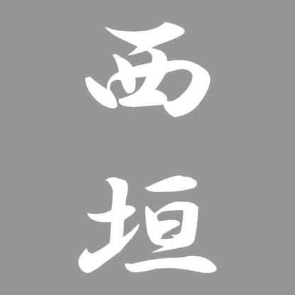 西垣 縦書き (A) 7