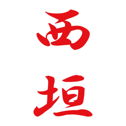 西垣 縦書き (A) 8