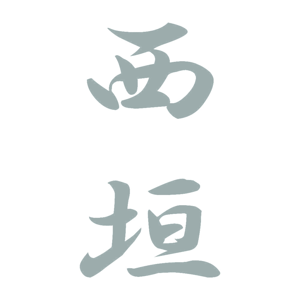 西垣 縦書き (A) 10