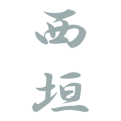 西垣 縦書き (A) 10