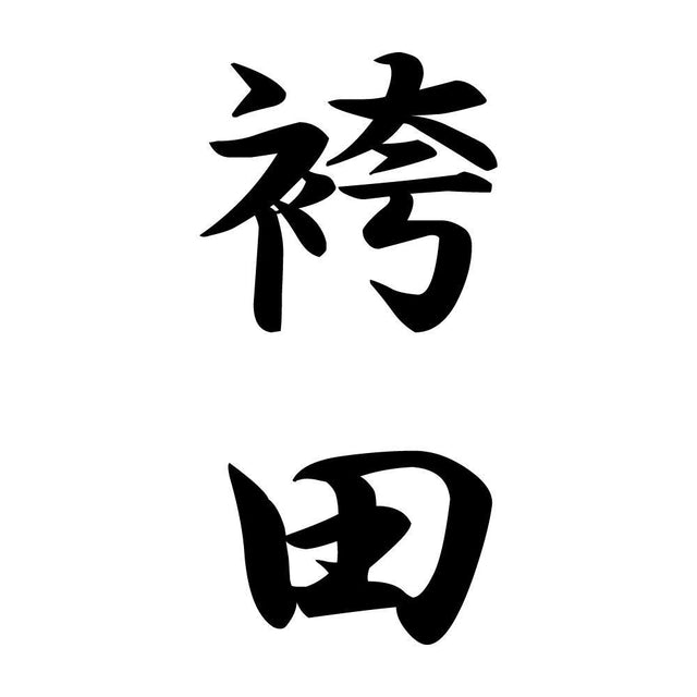 袴田 縦書き (A)