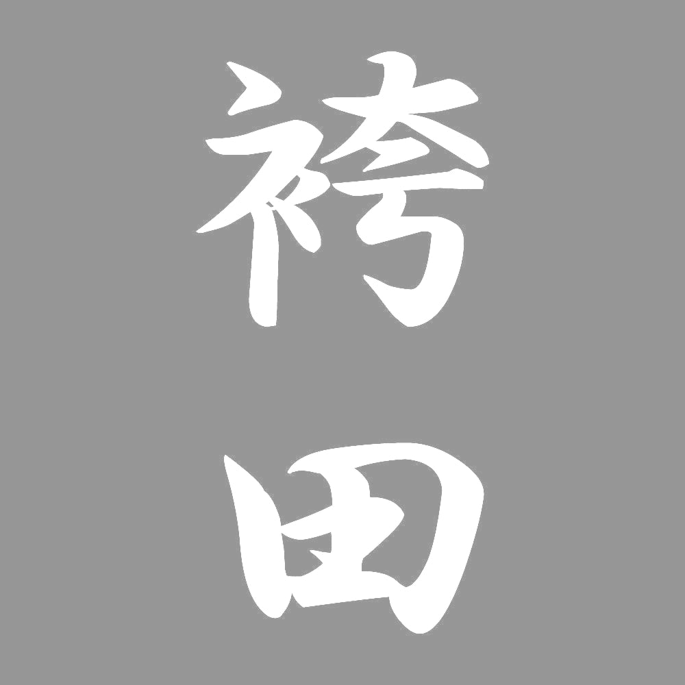 袴田 縦書き (A) 7