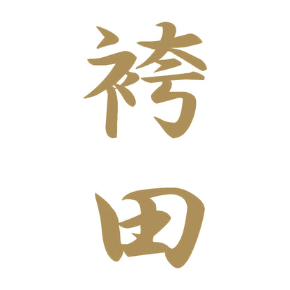 袴田 縦書き (A) 9