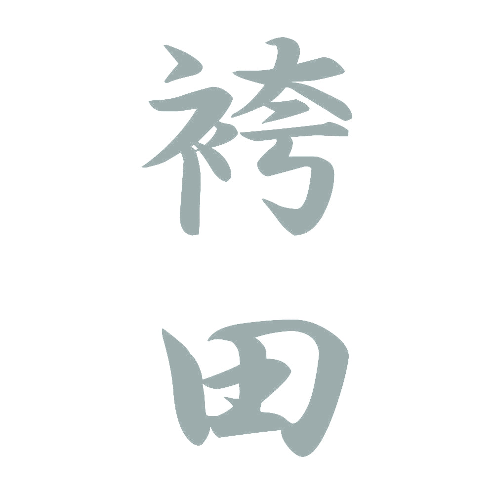 袴田 縦書き (A) 10