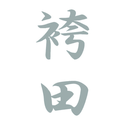 袴田 縦書き (A) 10