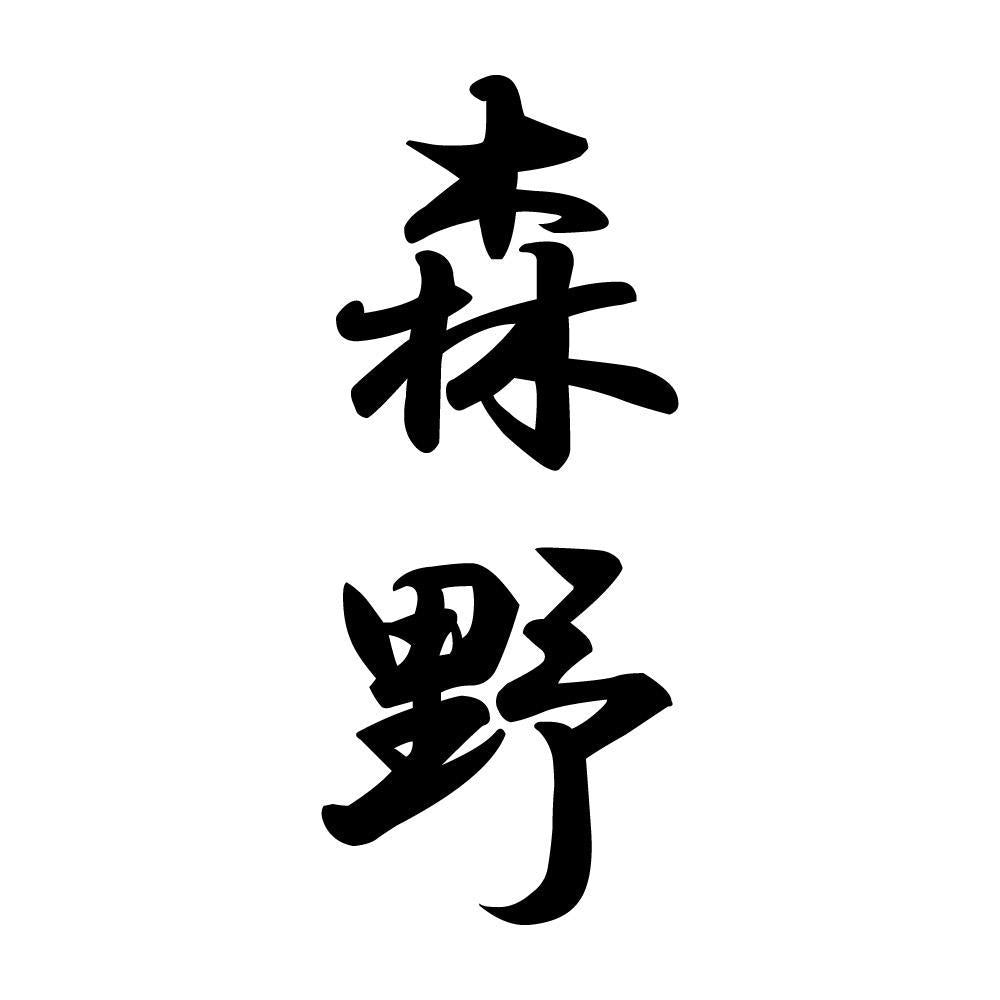 森野 縦書き (A)