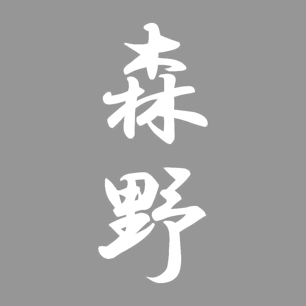 森野 縦書き (A) 7