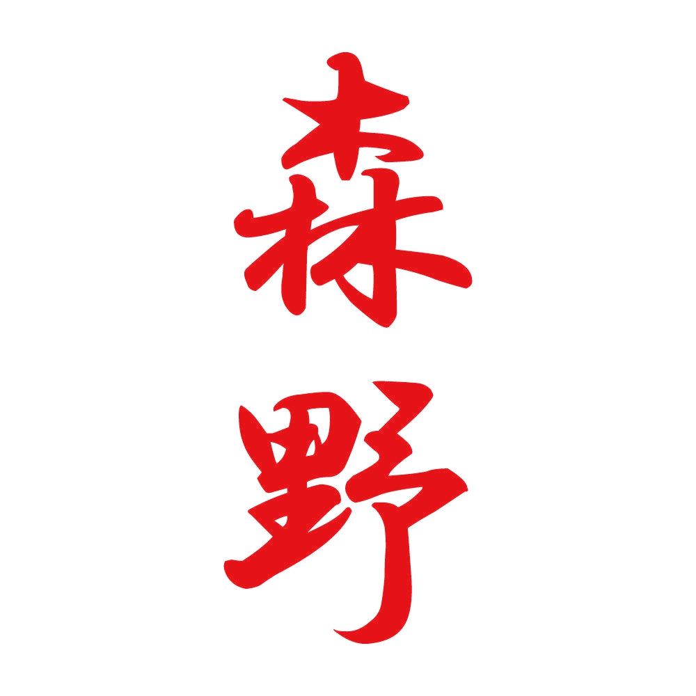 森野 縦書き (A) 8