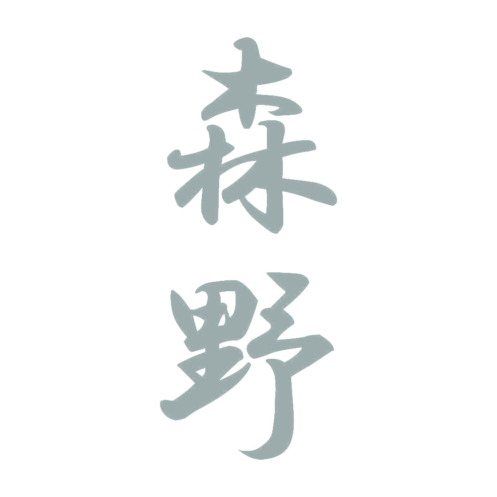 森野 縦書き (A) 10