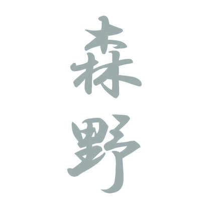 森野 縦書き (A) 10