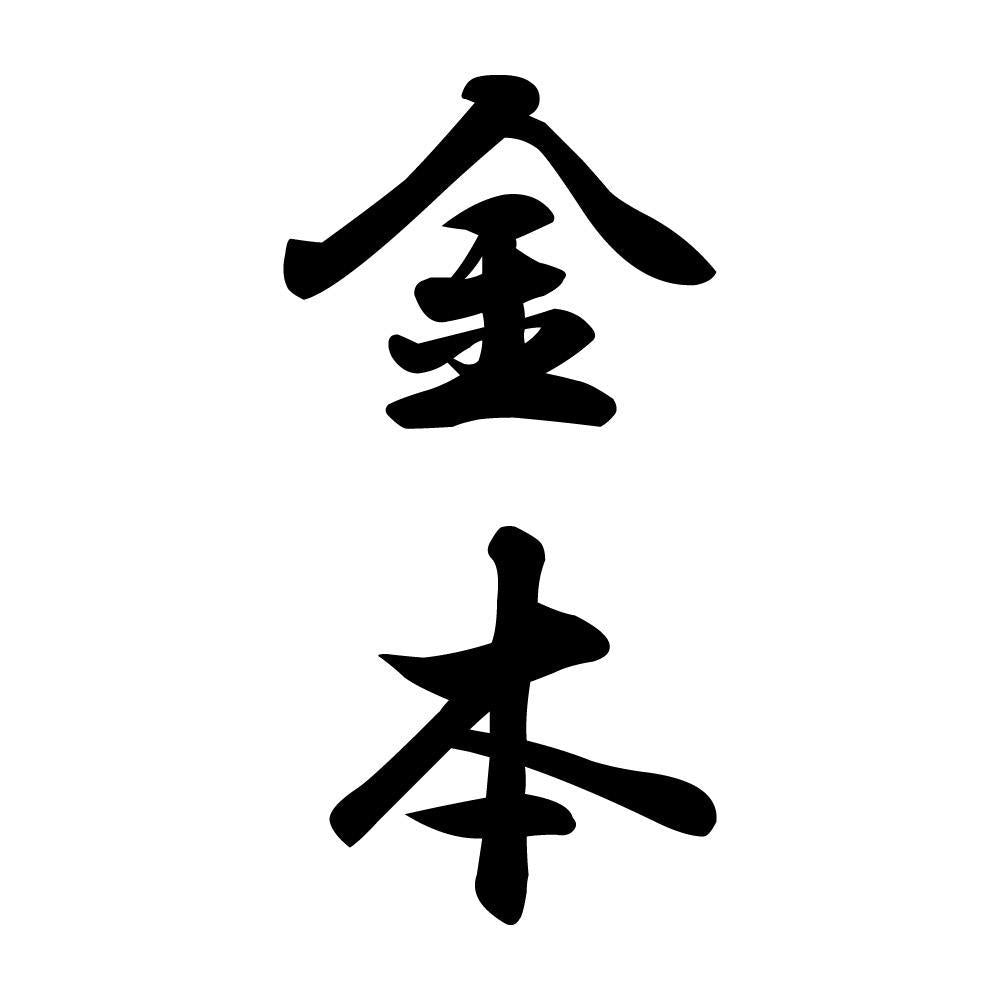 金本 縦書き (A)