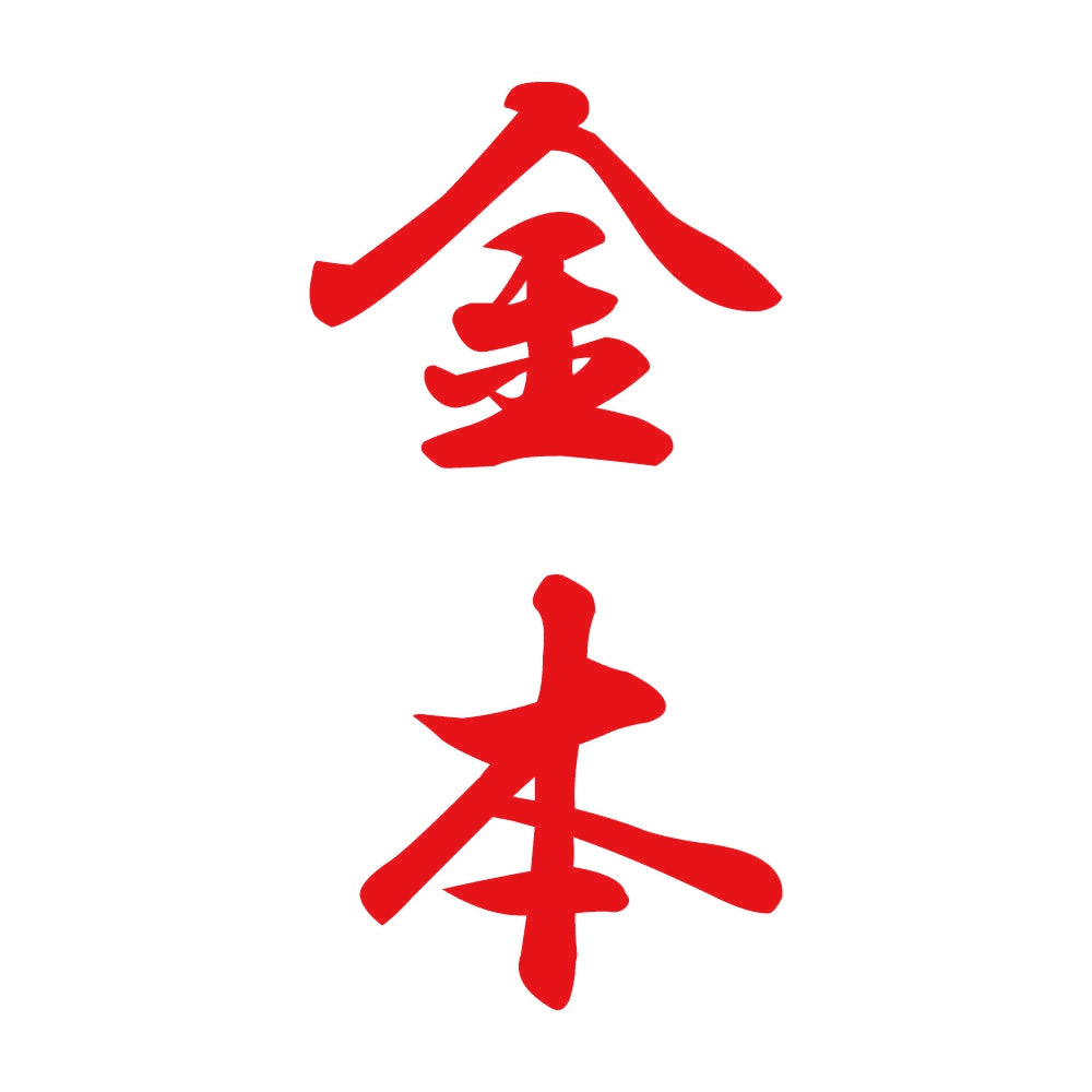 金本 縦書き (A) 8