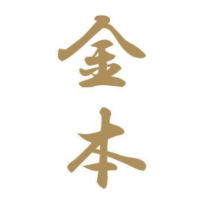 金本 縦書き (A) 9