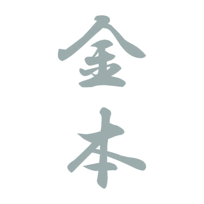 金本 縦書き (A) 10