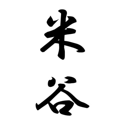 米谷 縦書き (A)