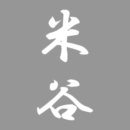 米谷 縦書き (A) 7