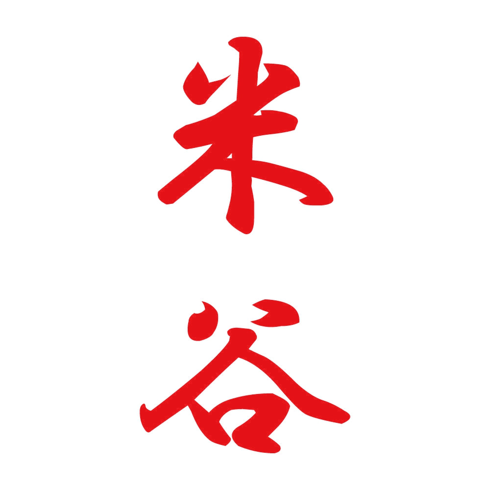米谷 縦書き (A) 8