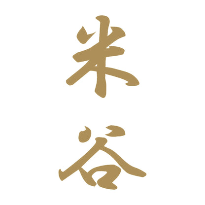 米谷 縦書き (A) 9