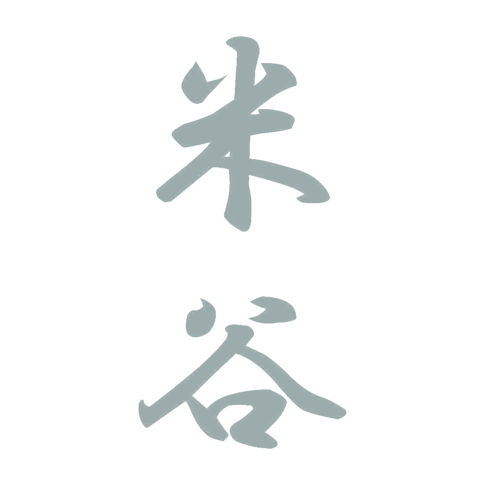 米谷 縦書き (A) 10