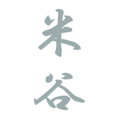 米谷 縦書き (A) 10