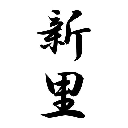 新里 縦書き (A)