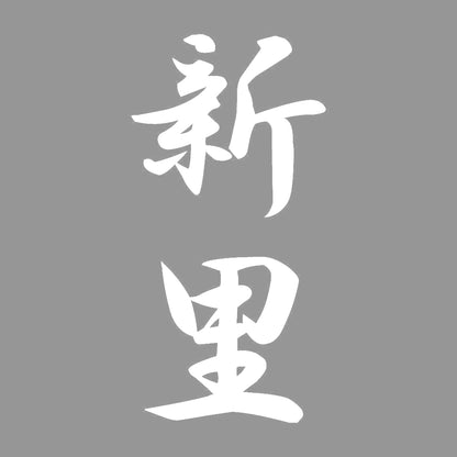 新里 縦書き (A) 7
