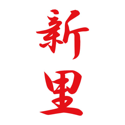 新里 縦書き (A) 8