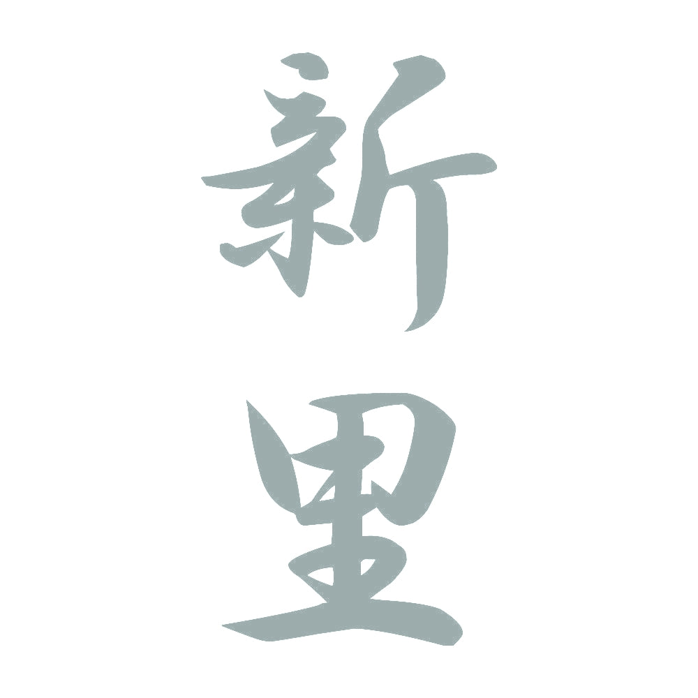 新里 縦書き (A) 10