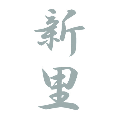 新里 縦書き (A) 10
