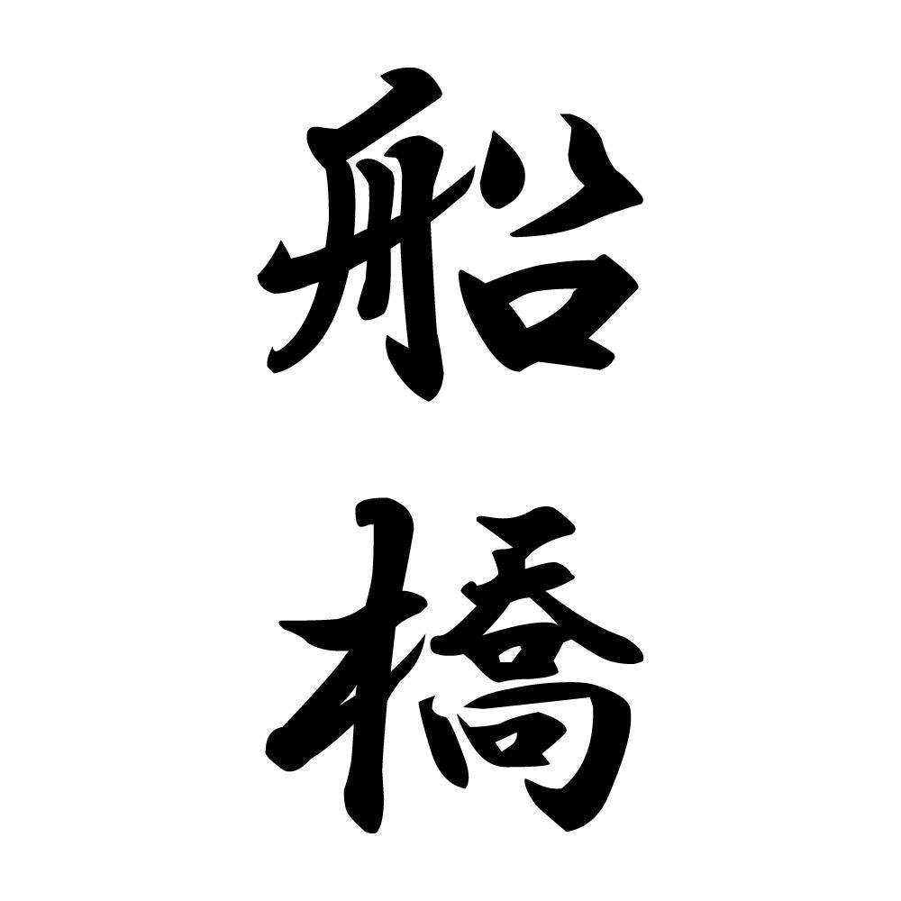 船橋 縦書き (A)