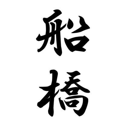 船橋 縦書き (A)