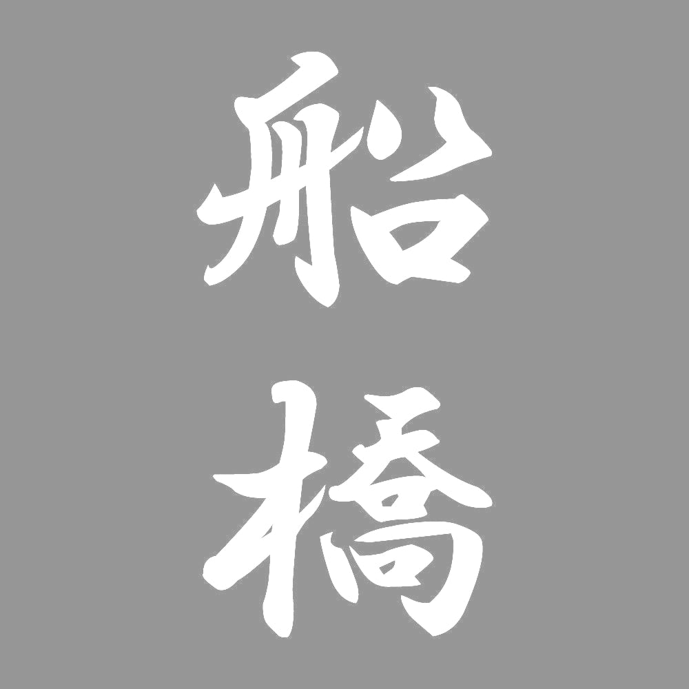 船橋 縦書き (A) 7
