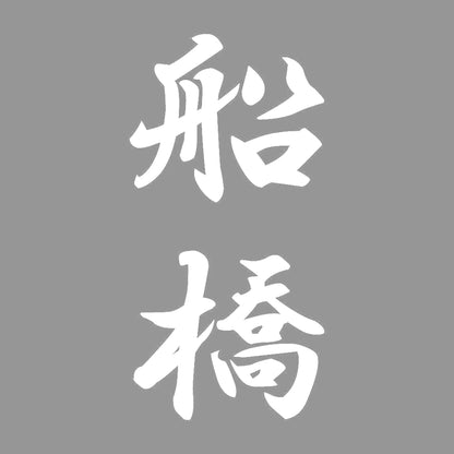船橋 縦書き (A) 7