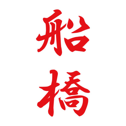 船橋 縦書き (A) 8