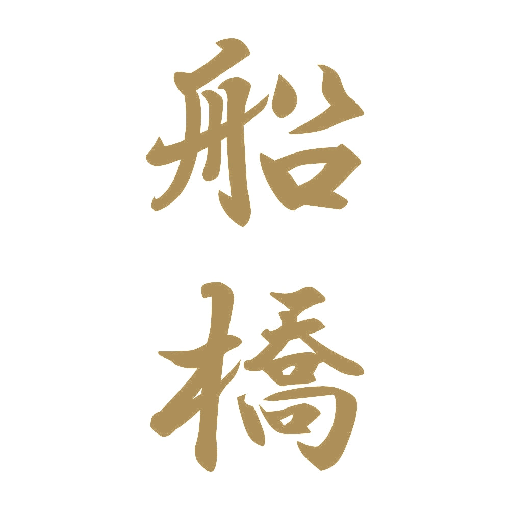 船橋 縦書き (A) 9