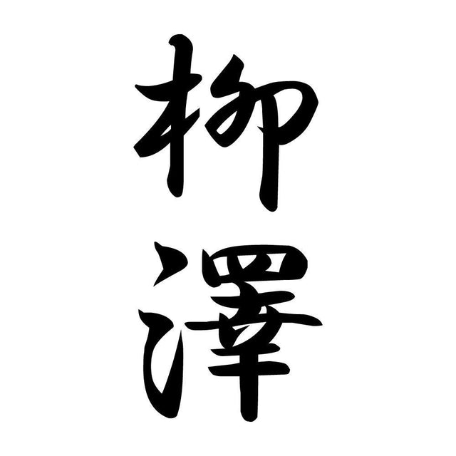 柳澤 縦書き (A)