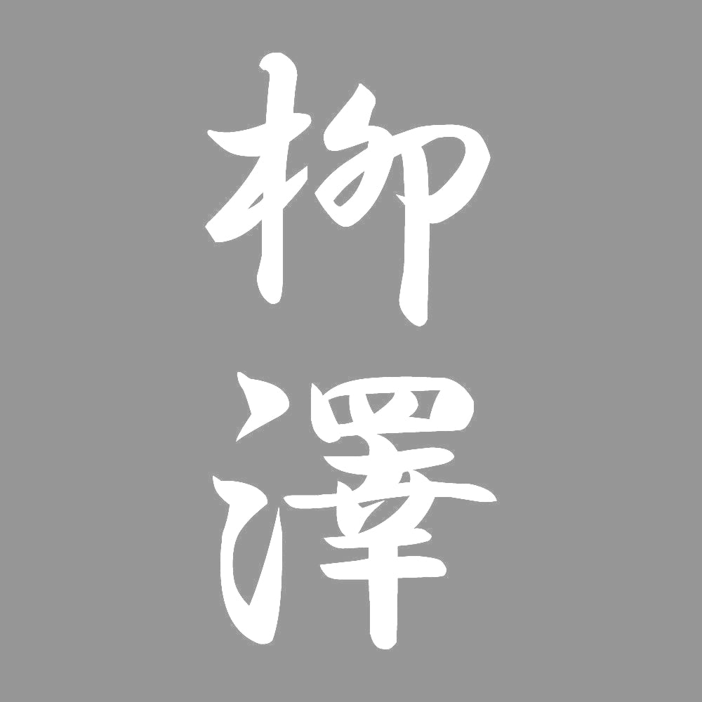 柳澤 縦書き (A) 7