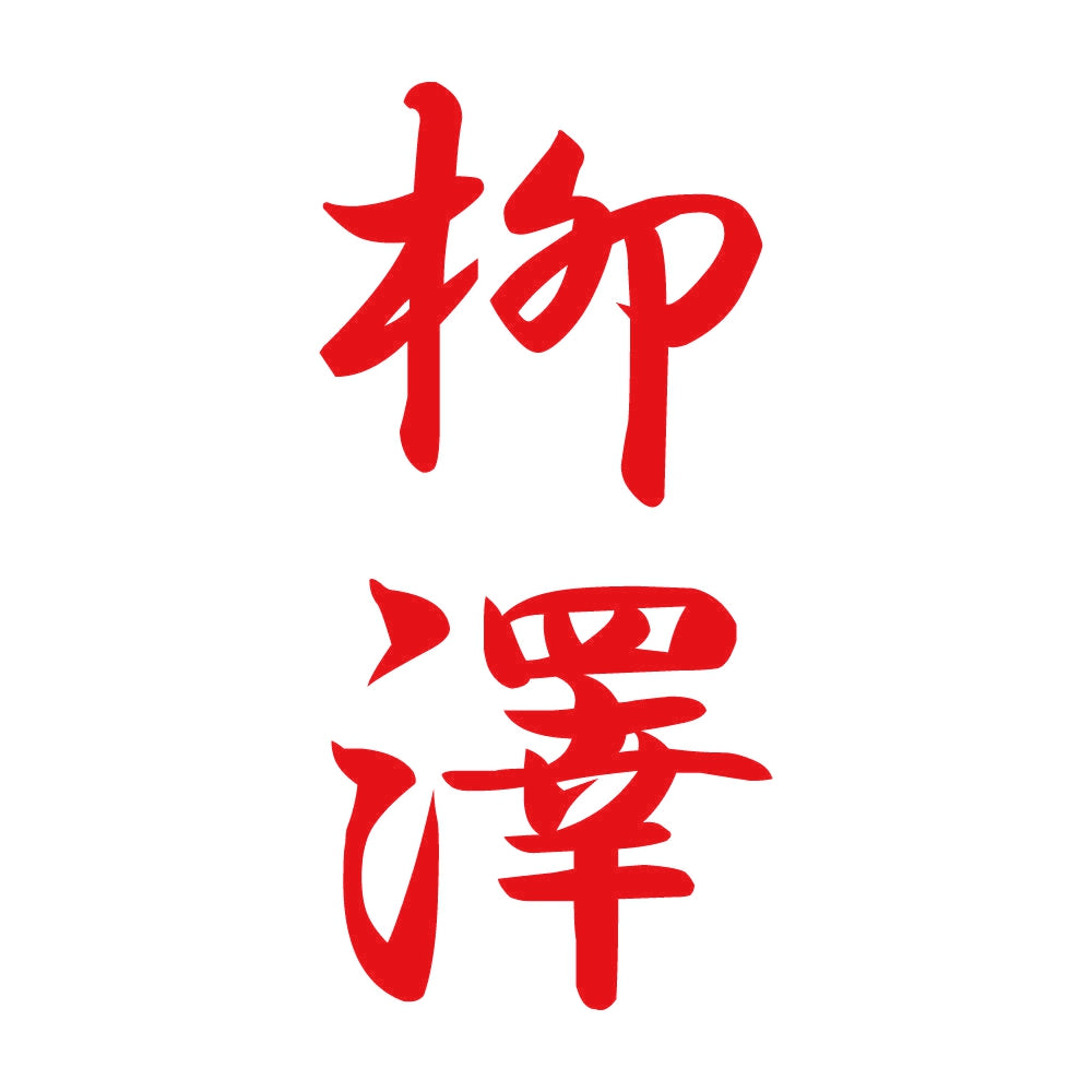 柳澤 縦書き (A) 8
