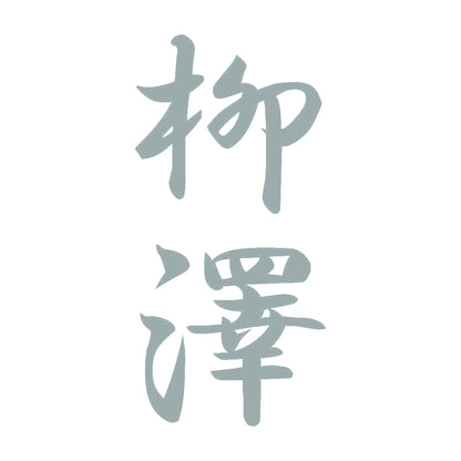 柳澤 縦書き (A) 10