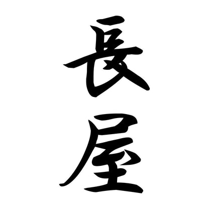 長屋 縦書き (A)