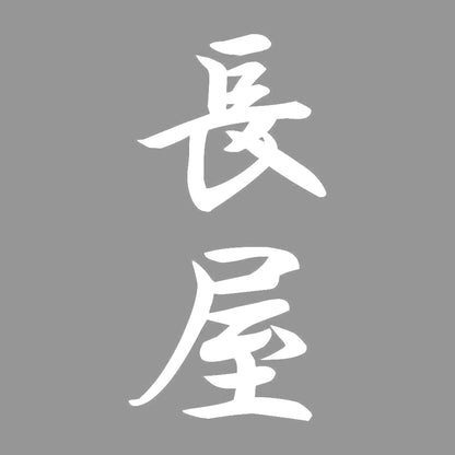 長屋 縦書き (A) 7